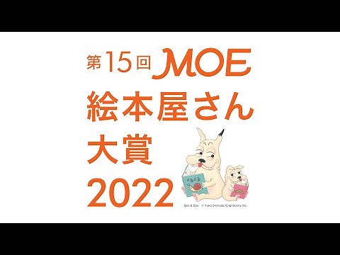 「第15回MOE絵本屋さん大賞2022」表彰式