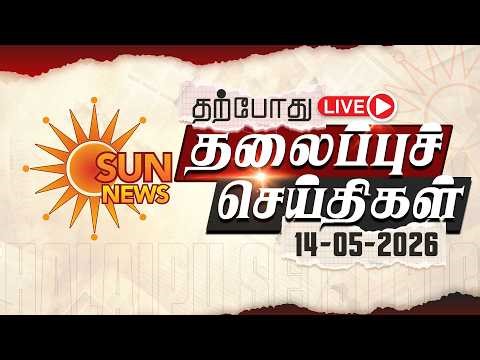 🔴LIVE: Headlines | தலைப்புச் செய்திகள் - 14.05.2026 | Today Headlines | Sun news