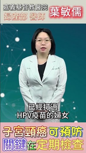 子宮頸癌可預防，關鍵在定期檢查！#健康 #子宮頸癌 #HPV疫苗 #癌症 #女性健康 #葉敏儒醫師 #嘉基雲醫師