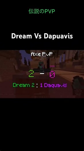 Dream VS dapuavis Who wins? #マイクラ #pvp #minecraftshorts