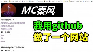 我用github和html做了一个网站【点赞过20出教程】