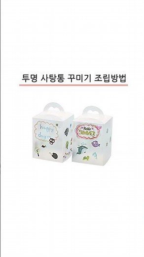 [펠트친구] 투명 선물 상자 (사탕통) #꾸미기#선물 #선물상자 #포장 #만들기재료 #그리기 #쉽게만들기 #만들기수업 #할로윈 #상자 #만들기