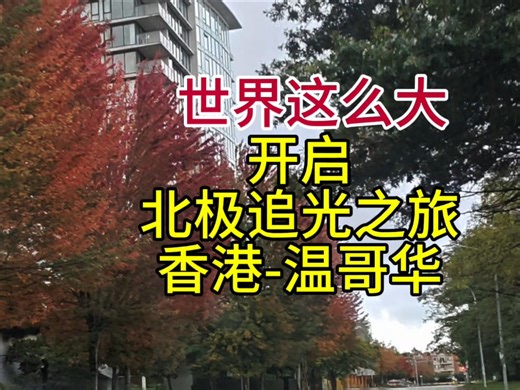世界这么大，开启北极追光之旅，香港-温哥华