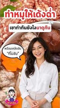 เคล็ดลับ "ทำหมูให้เด้งฉ่ำ! สูตรเด็ดที่ทำตามได้จริง