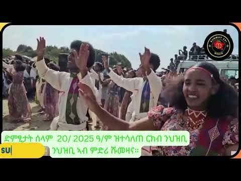 ድምፂታት ሰላም 2025ዓ,ም ዝተሳለጠ ርክብ ንህዝቢ ንህዝቢ ኣብ ምድሪ ሹመዛና።