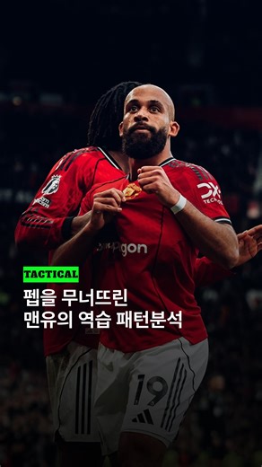 FootyStudio 풋티스튜디오 on Instagram: "펩을 무너뜨린 맨유의 역습 패턴분석 * Manchester United’s Counter-Attacking Approach Against Pep Guardiola"