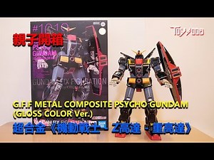 親子開箱#44 – G.F.F METAL COMPOSITE PSYCHO GUNDAM (GLOSS COLOR Ver.) 超合金《機動戰士 - Z高達 - 重高達》