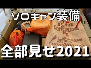 【ソロキャンプ道具紹介】ソロキャン歴１年、初心者の装備紹介2021（進化途中）