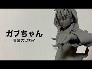 【黄泉のツガイ】ガブちゃんのフィギュア作ってみた【Daemons of the Shadow Realm】
