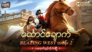 211K views · 1.9K shares | Blazing West Chapter 2: "ထောင်ချောက်" ကို...