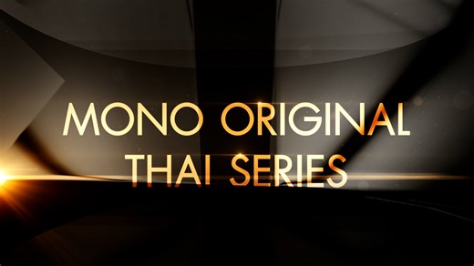 ถึงทีซีรีส์ไทย เวลาใหม่ MONO29 ยกทัพความมันส์ แอ็กชันดุเดือด เชือดเฉือนคมเข้ม จัดเต็ม ตลอดทั้งปี MONO ORIGINAL : THAI SERIES ตัวจริง มาจริง มันส์จริง ทุกคืนวันจันทร์-อังคาร เวลา 20:30 น. มิถุนายนนี้ ทาง MONO29 #MONO29 #MonoOriginal | Mono 29