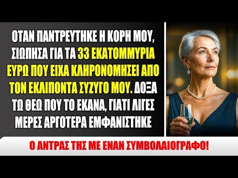 Όταν παντρεύτηκε η κόρη μου, έκρυψα την κληρονομιά μου των 33 εκατομμυρίων ευρώ!