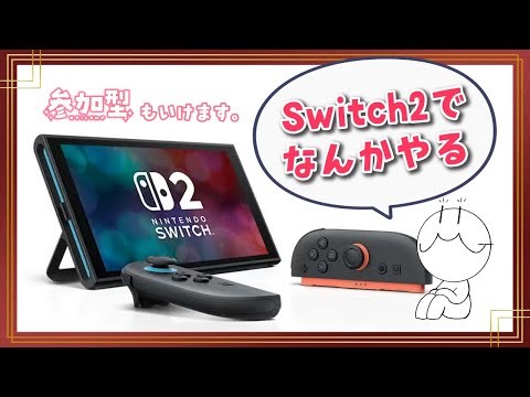 🔴Switch2でなんかやる。視聴者参加型もあります！