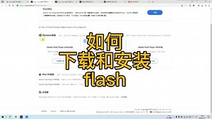 如何下载和安装flash？