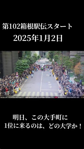 第102回箱根駅伝スタート！