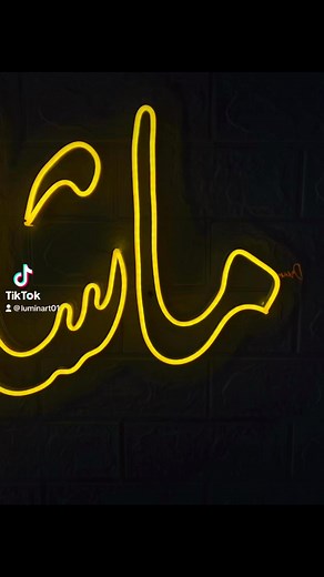 2.2K views | #neon #creationtunisienne #LED #lumiere #ماشاءالله | Lumin'ART Design | Facebook