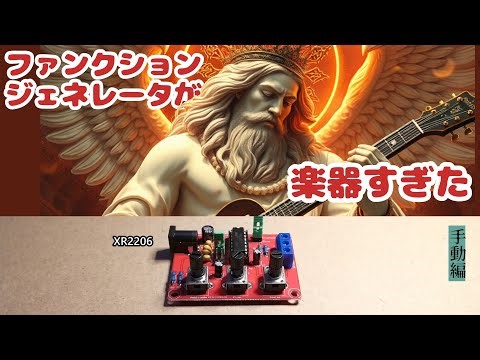 ファンクションジェネレータが楽器すぎた - 手動演奏編 -