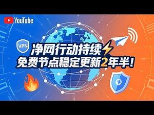【翻墙必看⚡】净网行动持续升级！机场节点频繁波动不稳定？🔥我的Telegram/TG/纸飞机/电报免费节点频道已坚持更新2年半从未断更！科学上网风向标｜小白必看手把手保姆级教程｜机场用户福音