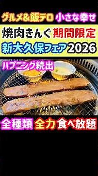 【焼肉きんぐ 食べ放題】期間限定『新大久保フェア2026春』本場韓国グルメ全種類を詳しく紹介