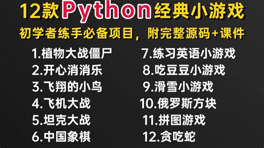 【Python游戏项目】新手入门必备！12款最值得练手的Python经典小游戏（附源码+课件），暑假一天学一个，边玩游戏边学习！超简单教程，零基础小白也能学会！