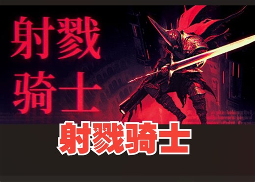 《射戮骑士/KILL KNIGHT》修改器