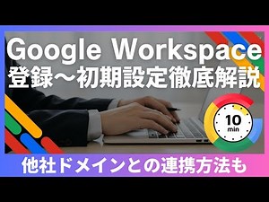 First time with Google Workspace | Explanation from registration to implementation (initial setup...