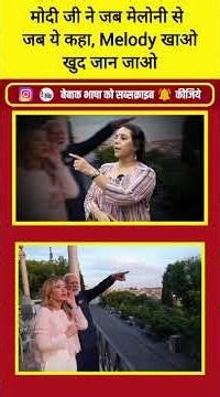 मेलोनी और मेलोडी! वाह मोदी जी वाह! क्या स्वाद है!
