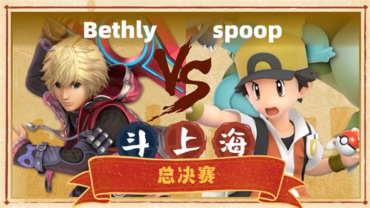斗上海#1 总决赛-Bethly(修尔克) 对 spoop(宝可梦训练家)
