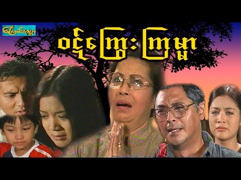 【ဝဋ်ကြွေးကြမ္မာ|Wit Kyae Ja Mar 】——ကျော်သူ၊နေမျိုးအောင်၊စိုးမြတ်နန္ဒာ၊သွင်ပပအောင်