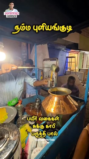 Mydeen Pattani on Instagram: "பயிர் வகைகள் ,சுக்கு காபி ,பருத்தி பால் . . . . . Follow us:@youtuber_pattani #halva #sankarankovil #puliyangudi #puliyankudi #lamoncity #tenkasi #tirunelveli #tn #tamilnadu #kerala #tamil #nature #sankarankovil #snkl #snkl360 #gomathiamman #templecity #tenkasidistrict #courtallam #love #india #photography #alangulam #tenkasidistrict #instagram #tirunelvelian #trending #reels #naturephotography #madurai #trunelvelidistrict #train"