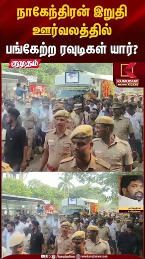 நாகேந்திரன் இறுதி ஊர்வலத்தில் பங்கேற்ற ரவுடிகள் யார்? | Kumudam News