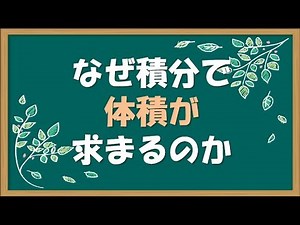 なぜ積分で体積