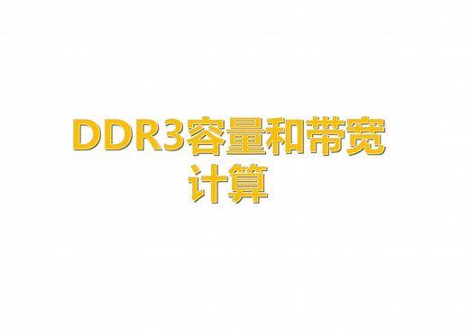 DDR3容量和带宽计算