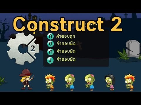 Construct 2 การทำเกมตอบคำถามแบบจับเวลาด้วยการฆ่าซอมบี้