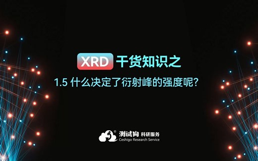 1.5XRD干货知识之什么决定了衍射峰的强度呢？