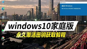 win10家庭版密钥怎么获得？一分钟教你获取永久激活密钥-风间利刃宜强-风间利刃宜强-哔哩哔哩视频