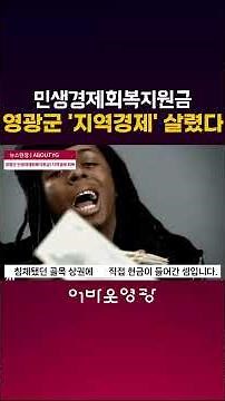 영광군, 전국 최대 1인당 100만원 민생회복지원금 지급 완료..영광의 모든것 '어바웃영광'
