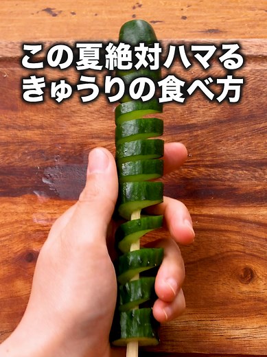 トルネードやみつききゅうりの簡単レシピ