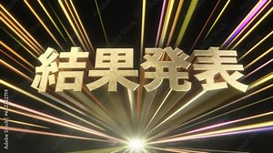 飛び出す文字素材 結果発表