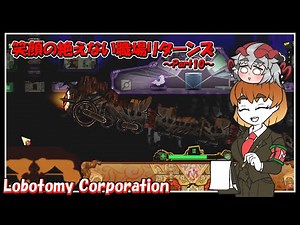 【Lobotomy Corporation】笑顔の絶えない職場リターンズ～part10～