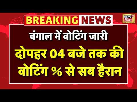 West Bengal Election 2nd Phase Vote% Live: 5 बजे तक की वोट % ने चौंकाया | TMC BJP |Mamata Banerjee