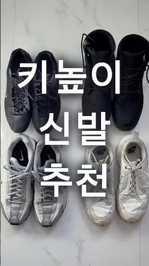 키높이 신발 추천 4종