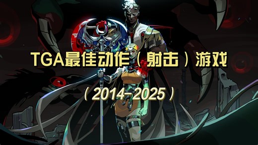 历届TGA最佳动作（射击）游戏及提名（2014-2025）