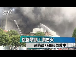 桃園敬鵬工業惡火 消防員5殉職2急救中