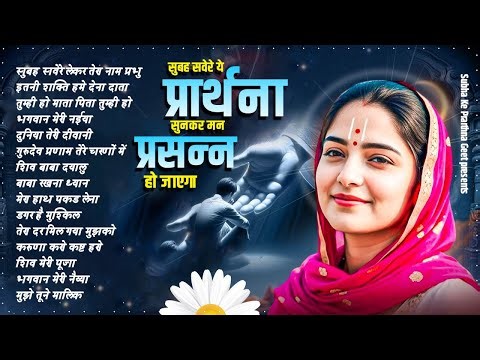 सुबह सवेरे ये प्रार्थना सुनकर मन प्रसन्न हो जाएगा - Mind Relaxing Morning Prayer - Subha Ke Geet