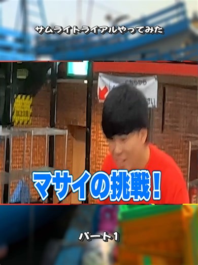 サムライトライアルでのフィッシャーズのアスレチック