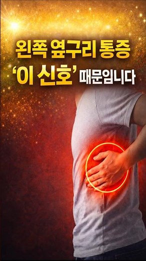 왼쪽 옆구리 통증이 생기는 진짜 이유 3가지! #옆구리통증
