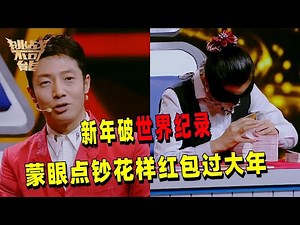 最强点钞冠军团出场！花式点钞发红包拜年 新年就要向世界蒙眼点钞纪录发起挑战！我又又又长见识了！| 挑战不可能 Impossible Challenge
