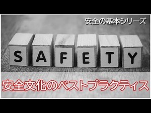 安全の基本シリーズ「安全文化のベストプラクティス」