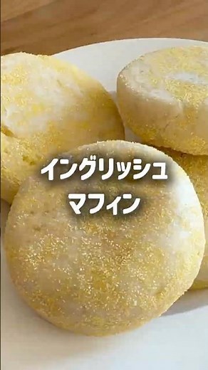 イングリッシュマフィン